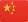 中国